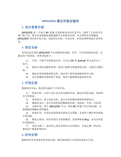 APICLOUD项目开发计划书