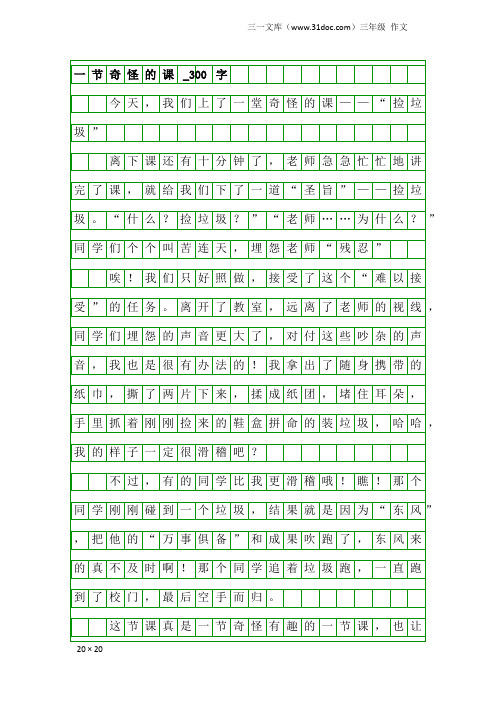 三年级作文：一节奇怪的课_300字