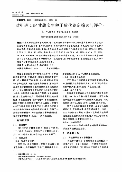 对引进CIP甘薯实生种子后代鉴定筛选与评价