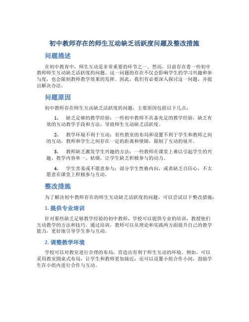 初中教师存在的师生互动缺乏活跃度问题及整改措施