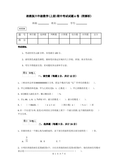 湘教版六年级数学(上册)期中考试试题A卷 (附解析)