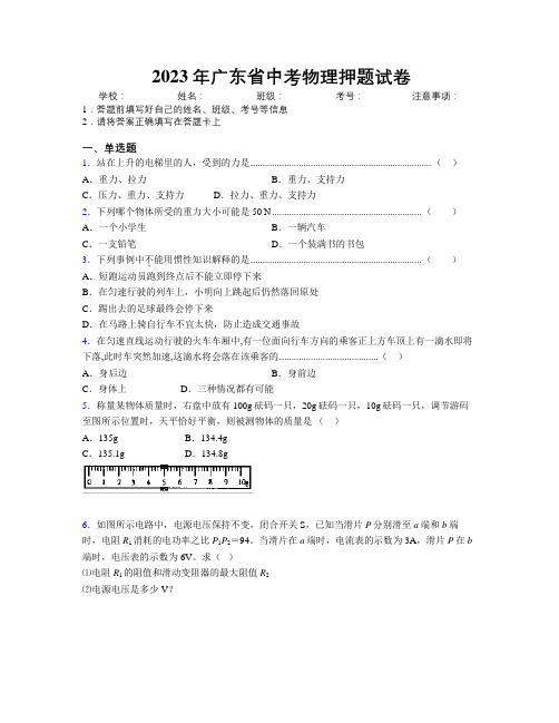 2023年广东省中考物理押题试卷附解析