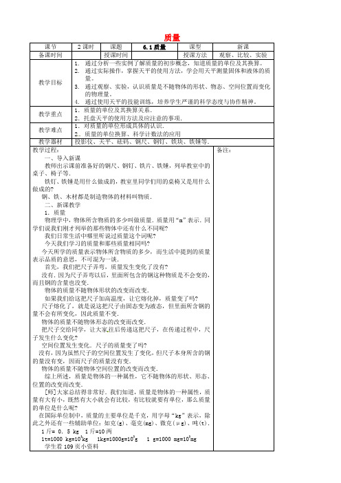 八年级物理上册第六章质量与密度教案新版新人教版