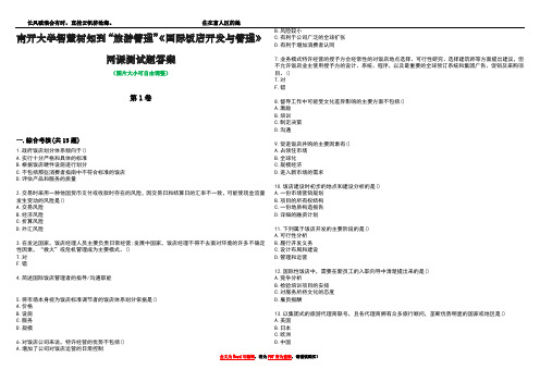 南开大学智慧树知到“旅游管理”《国际饭店开发与管理》网课测试题答案5