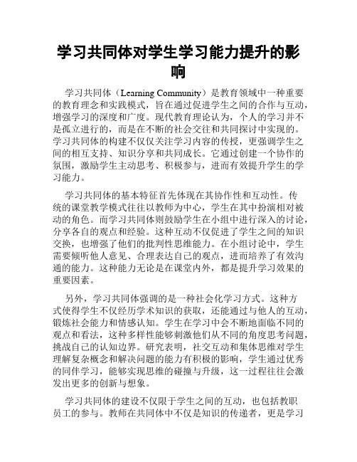 学习共同体对学生学习能力提升的影响