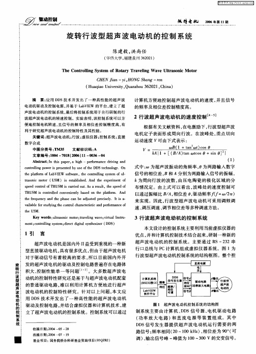 旋转行波型超声波电动机的控制系统