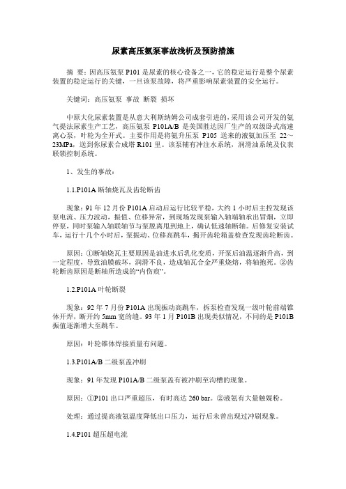 尿素高压氨泵事故浅析及预防措施