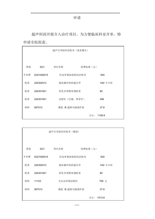 超声科介入治疗收费项目申请全院组套