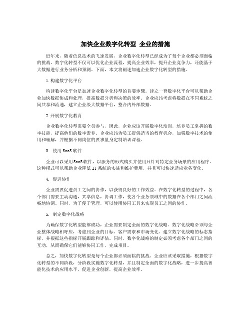 加快企业数字化转型 企业的措施