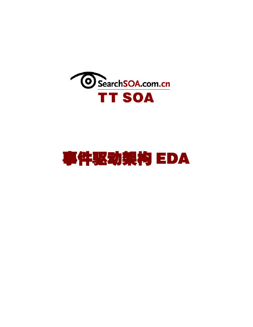 事件驱动架构 EDA