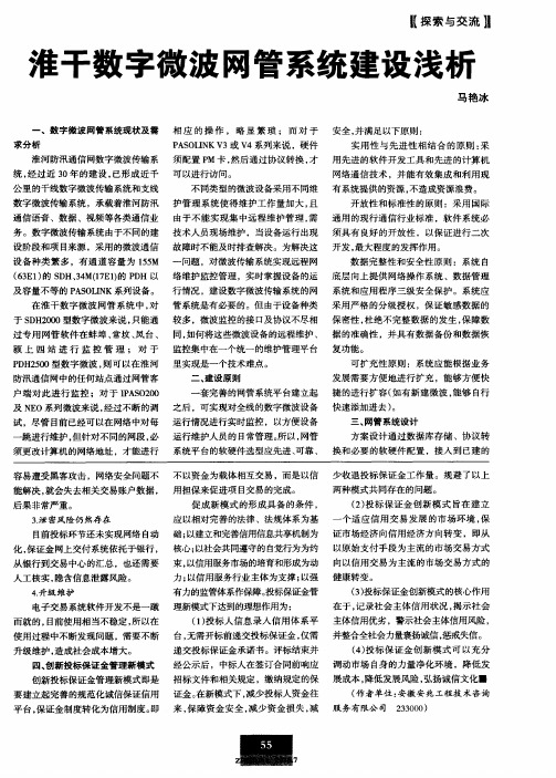 淮干数字微波网管系统建设浅析