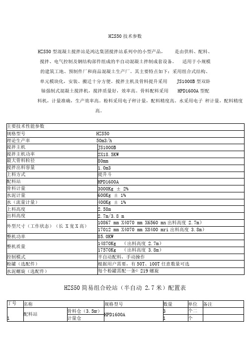 HZS50搅拌站技术参数