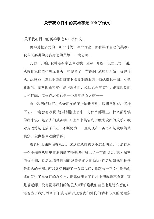 关于我心目中的英雄事迹600字作文