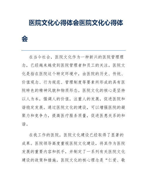 医院文化心得体会医院文化心得体会