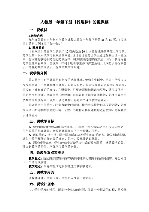 人教版小学数学一年级下册第八章《找规律》说课稿