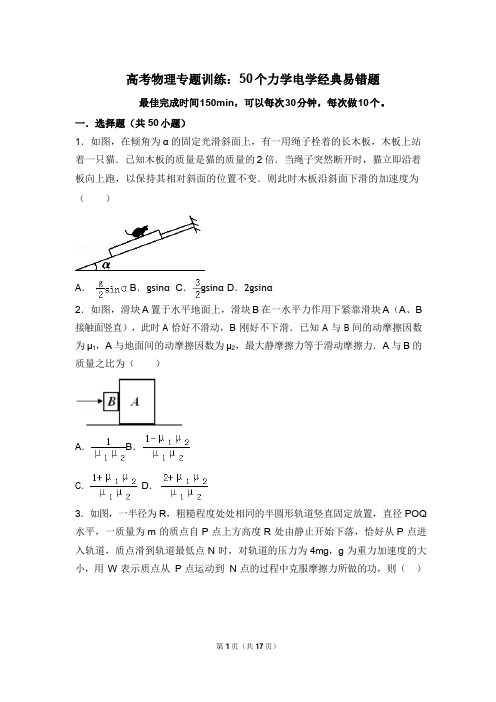 高考物理专题训练：50 个力学电学经典易错题