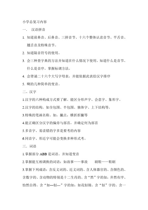 小学语文总复习提纲