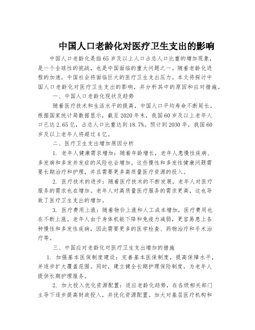 中国人口老龄化对医疗卫生支出的影响