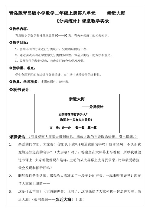 青岛版青岛版小学数学二年级上册第八单元《分类统计》课堂教学实录