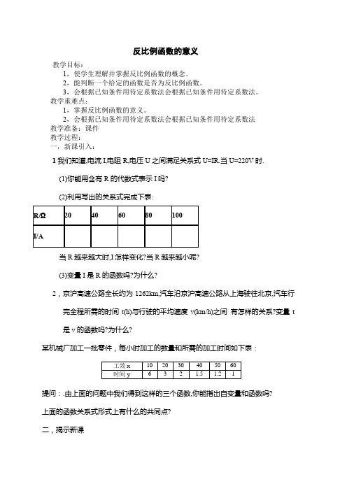 初中数学九年级《反比例函数的意义》公开课教学设计