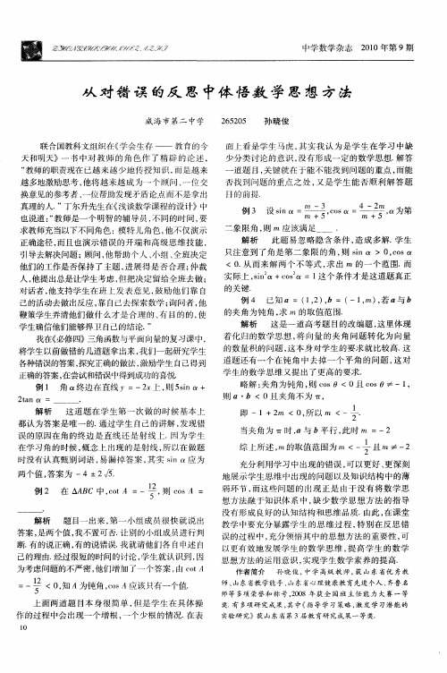 从对错误的反思中体悟数学思想方法