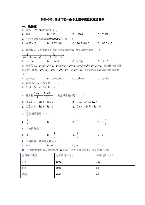 2020-2021深圳市初一数学上期中模拟试题含答案