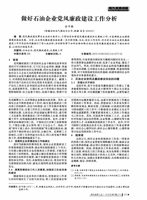 做好石油企业党风廉政建设工作分析