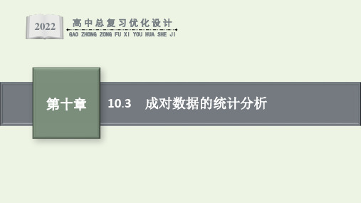 高考数学一轮复习第10章统计与统计案例3成对数据的统计分析课件新人教版