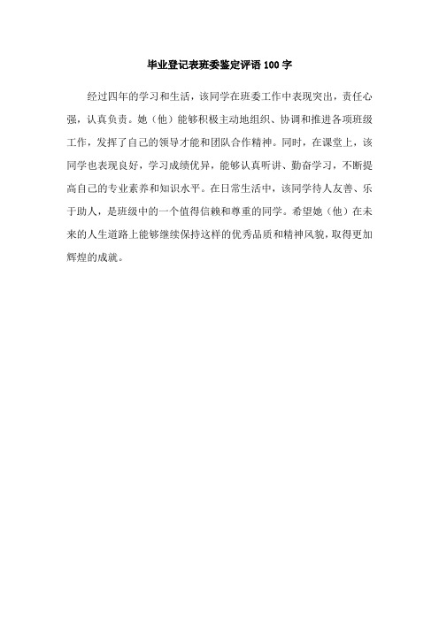 毕业登记表班委鉴定评语100字