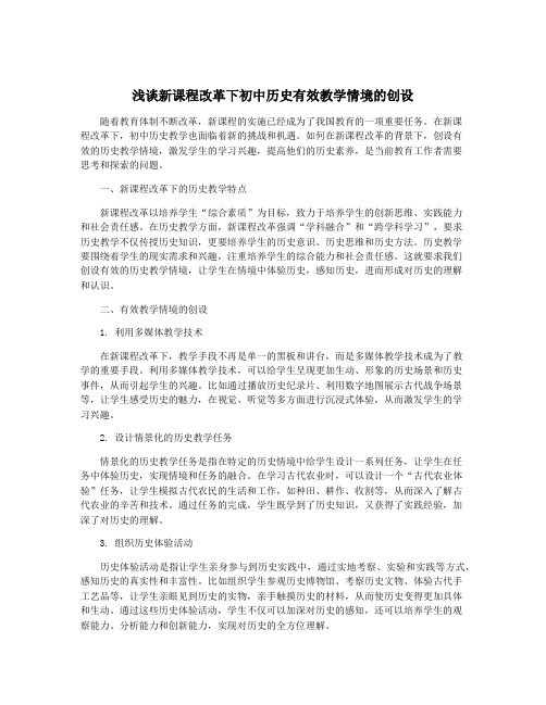 浅谈新课程改革下初中历史有效教学情境的创设