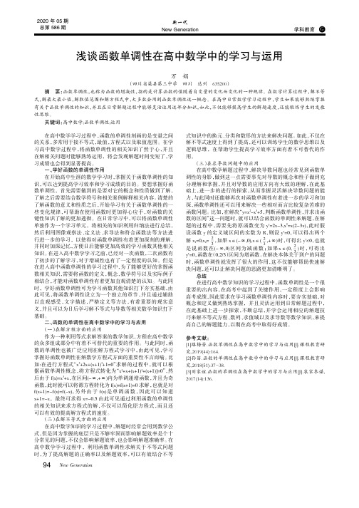 浅谈函数单调性在高中数学中的学习与运用