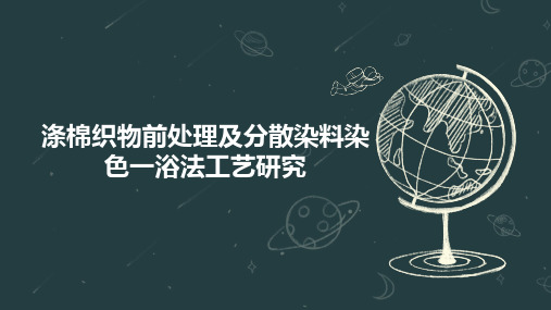 涤棉织物前处理及分散染料染色一浴法工艺研究