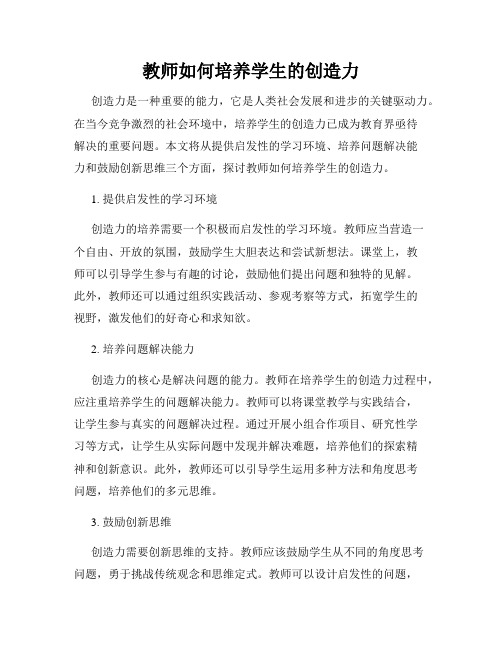 教师如何培养学生的创造力