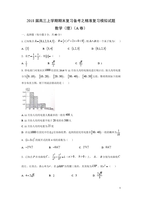 数学---2018届高三上学期期末复习备考之精准复习模拟试题(理)(A卷)(解析版)