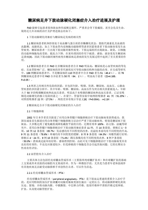 糖尿病足并下肢动脉硬化闭塞症介入治疗进展及护理