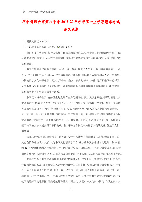 2018-2019学年河北省邢台市第八中学高一上学期期末考试语文试题(答案+解析)