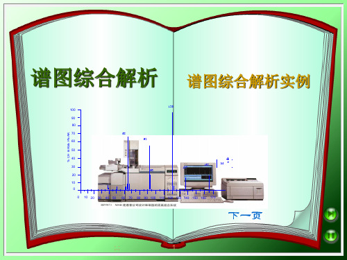 谱图综合解析1【创意版】.ppt