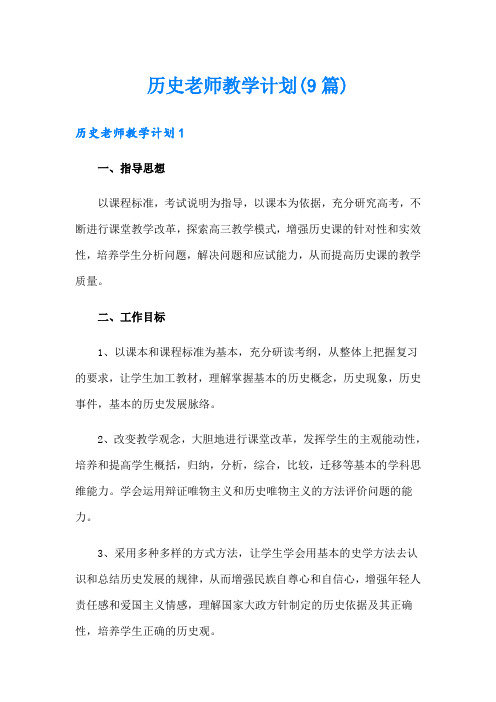 历史老师教学计划(9篇)