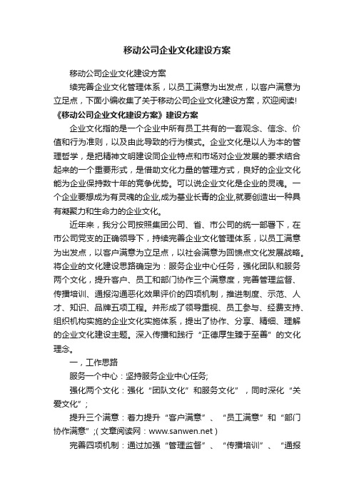 移动公司企业文化建设方案