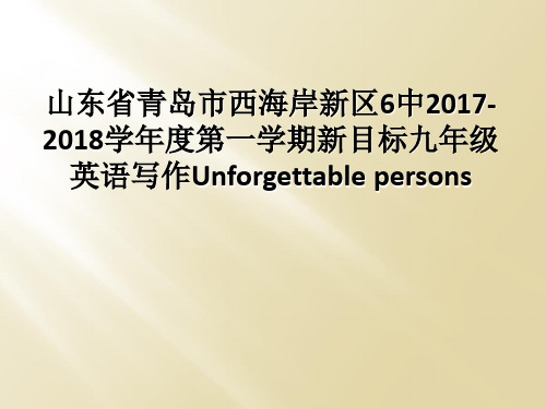 山东省青岛市西海岸新区6中2017-2018学年度第一学期新目标九年级英语写作Unforgettab