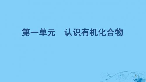 浙江省2020版高考化学专题九第一单元认识有机化合物课件