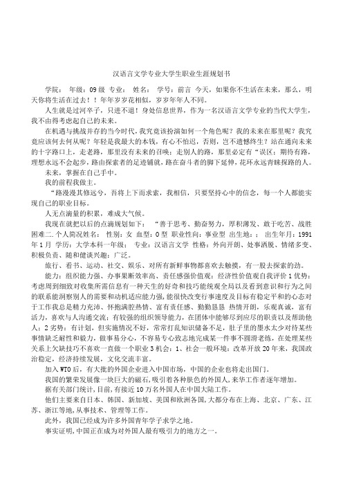 汉语言文学专业大学生职业生涯规划书