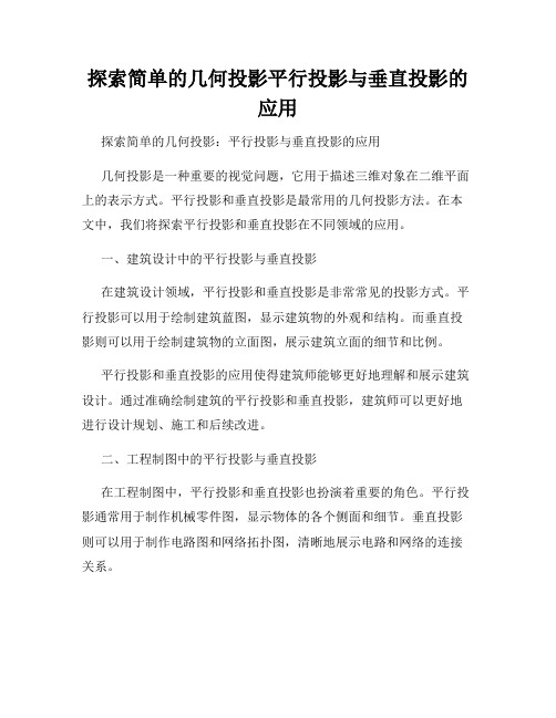 探索简单的几何投影平行投影与垂直投影的应用