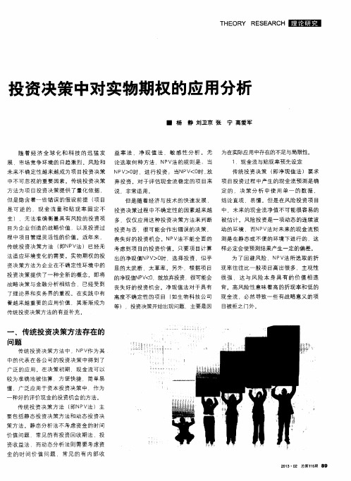 投资决策中对实物期权的应用分析