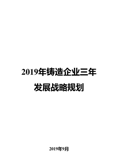 2019年铸造企业三年发展战略规划