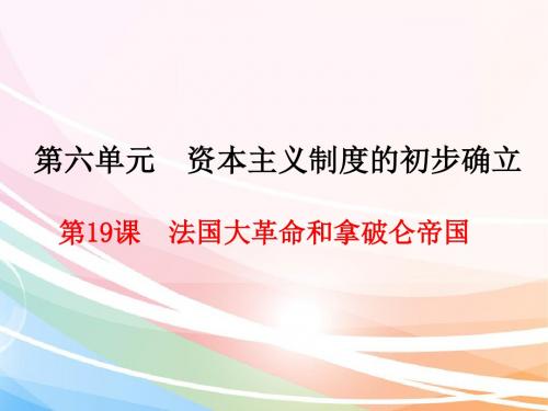 2018年九年级上册历史第19课法国大革命和拿破仑帝国