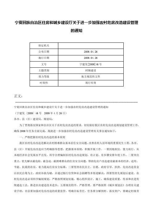 宁夏回族自治区住房和城乡建设厅关于进一步加强农村危房改造建设管理的通知-宁建发[2009]46号