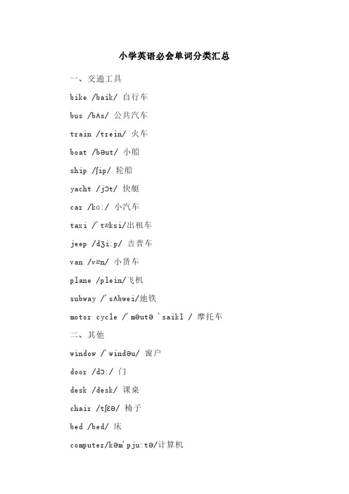 小学英语必会单词分类汇总