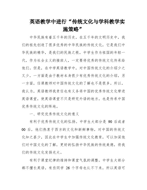 英语教学中进行“传统文化与学科教学实施策略”