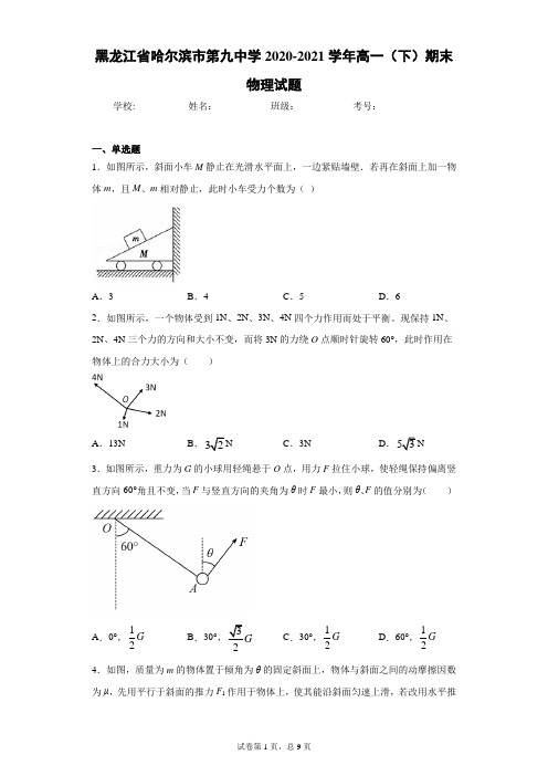 黑龙江省哈尔滨市第九中学2020-2021学年高一(下)期末物理试题